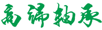 湖南省衡阳市南岳区艾探四轮动平衡有限公司